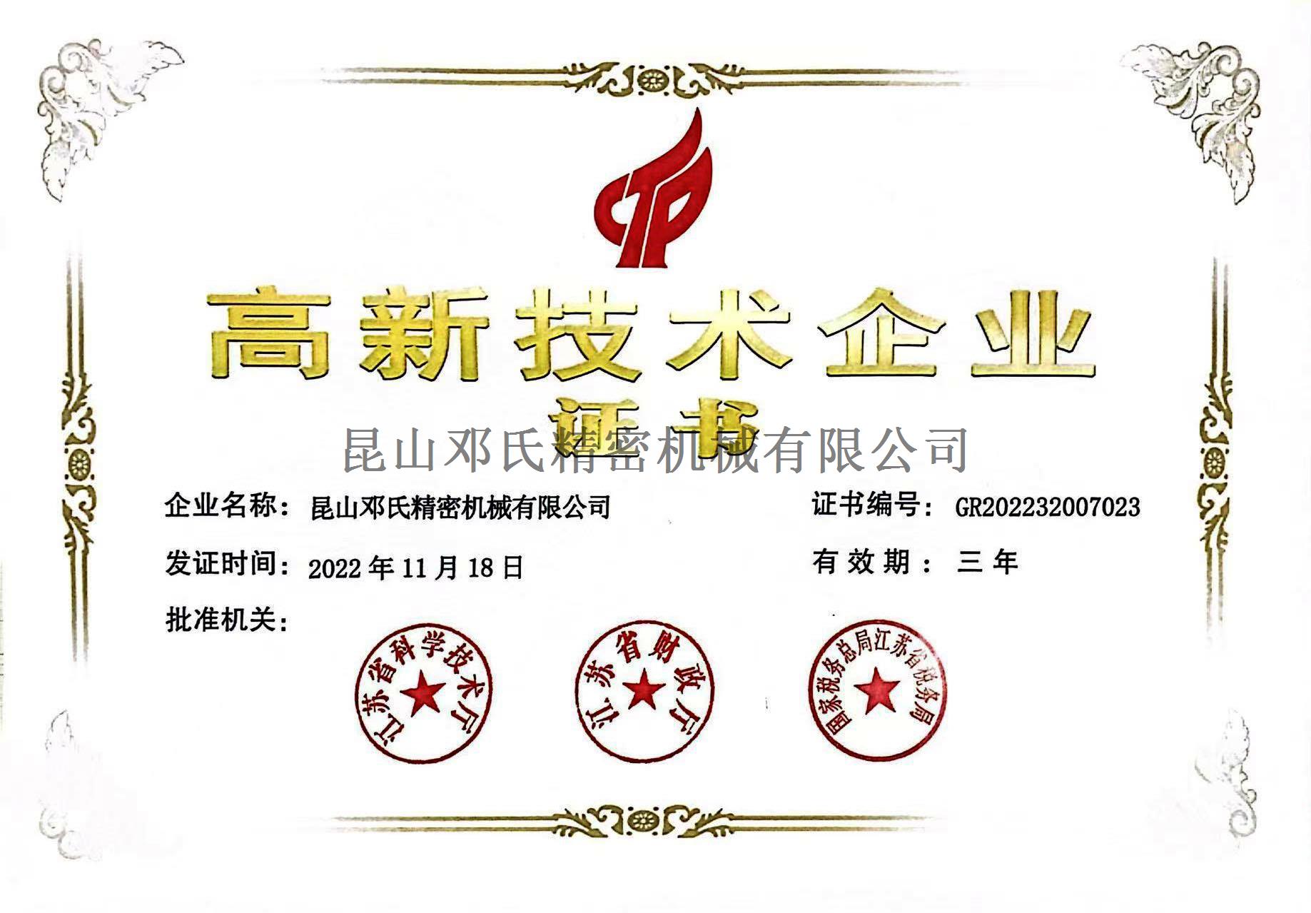 昆山鄧氏-高新技術企業(yè)
